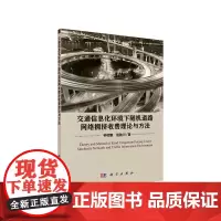 [正版书籍]交通信息化环境下随机道路网络拥挤收费理论与方法
