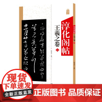 淳化阁帖 王羲之卷二 中国书法作品大全集墨迹本原碑帖附简体旁注 行草书毛笔书法字帖正版 书法爱好者入门教材艺术书籍 安徽