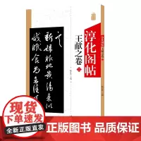 淳化阁帖 王献之卷二 中国书法作品大全集墨迹本原碑帖附简体旁注 行草书毛笔书法字帖正版 书法爱好者入门教材艺术书籍安徽美