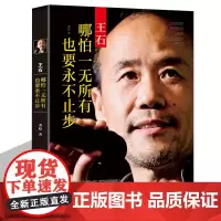 中国商界风云人物 王石——哪怕一无所有,也要永不止步 王石传记 人物传记 经管励志书籍 地产从业者读物 万科房地产成功励