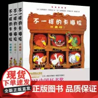 不一样的卡梅拉珍藏版 全套3册我想去看海儿童绘本不一样的卡梅拉 珍藏版Ⅰ图画书书籍少儿3-4-5-6岁故事书21