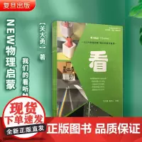 NEW物理启蒙 我们的看听触感 全4本四个分册未来科学家培养计划 科学启蒙/探索/研究系列 复旦大学出版社