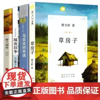 全套正版草房子城南旧事呼兰河传乌丢丢的奇遇曹林海音萧红著金波小学生课外阅读书籍五年级书人民文学出版社六年级必读四上册