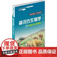 简说古生物学 神奇化石多奥妙 高源,裘锐,刘森 著 赵榕 编 科普百科文教 正版图书籍 广东教育出版社