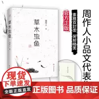 草木虫鱼 半日之闲,可抵十年尘梦 本书收录几十篇周作人闲适小品文代表作品 文章平淡自然,清新淡雅