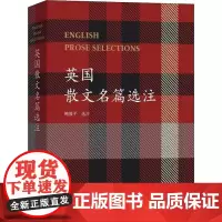 英国散文名篇选注 鲍屡平 选注 著 英国文学/欧洲文学文学 正版图书籍 商务印书馆