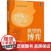 欲望的博弈 如何用正念摆脱上瘾 (美)贾德森·布鲁尔(Judson Brewer) 著 闾佳 译 心理学社科 正版图书籍