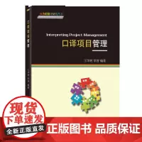 口译项目管理(商务馆翻译研究丛书)王华树 李智 编著 商务印书馆
