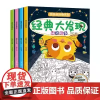 经典大发现 成语图画捉迷藏书全套4册 训练游戏书涂画书 幼儿少儿童小学生专注力思维训练全脑开发视觉经典大发现图画捉迷藏书