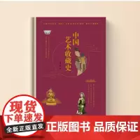 中国艺术收藏史 周文翰 商务印书馆