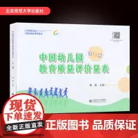 正版 中国幼儿园教育质量评价量表全3册 城市版城乡版 班级保教工作质量评价量表 刘焱 北京师范大学幼儿园教育质量评价