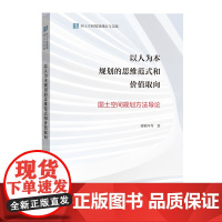 以人为本规划的思维范式和价值取向——国土空间规划方法导论 梁鹤年 等著 商务印书馆