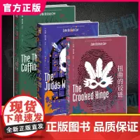 [正版]三口棺材+犹大之窗+扭曲的铰链 共3册 约翰迪克森卡尔作品全集全套 推理密室法庭审理午夜文库侦探小说书籍新星出版