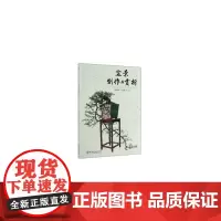 [正版书籍]盆景制作与赏析