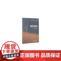 钢管结构/普通高等院校土建类应用型人才培养系列规划教材