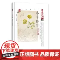 [正版书籍]活学活用本草纲目谷豆部
