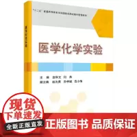 [正版书籍]医学化学实验