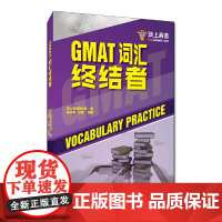 [正版书籍]GMAT词汇终结者