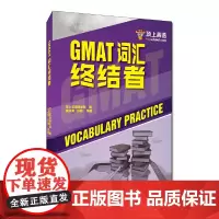 [正版书籍]GMAT词汇终结者