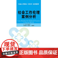 [正版书籍]社会工作伦理案例分析(社会工作硕士(MSW)系列教材)