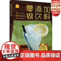 []零添加 做饮料(5类人气饮料亲手做,83款健康饮料放心喝)