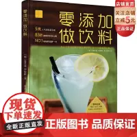 []零添加 做饮料(5类人气饮料亲手做,83款健康饮料放心喝)