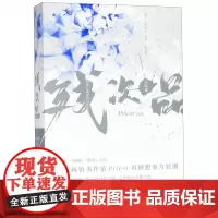 残次品完结篇全2册 Priest作品 第30届中国科幻银河奖获奖图书 priest小说书籍 杀破狼有匪默读镇魂