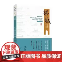 梁·城(梁思成笔下的建筑、历史与艺术)