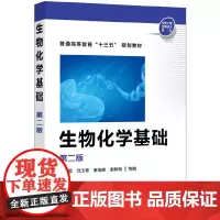 [正版书籍]生物化学基础(第二版)(靳利娥)