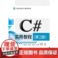 [正版书籍]C#实用教程(第2版)