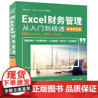 [正版书籍]Excel财务管理从入门到精通(微课视频版)