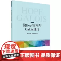 [正版书籍]偏Hopf作用与偏Galois理论