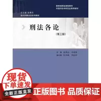 刑法各论(第三版)(现代刑事法学系列教材)
