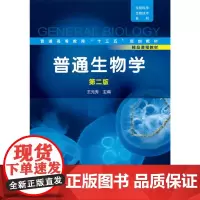 [正版书籍]普通生物学(王元秀)(第二版)