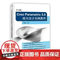 中文版Creo Parametric 5.0模具设计实例教程