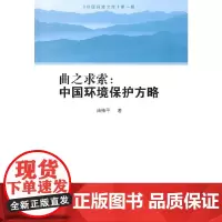 曲之求索:中国环境保护方略