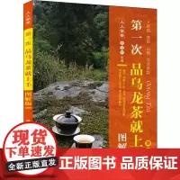 第一次品乌龙茶就上手 图解版 第2版 李远华 编 茶类书籍生活 正版图书籍 旅游教育出版社