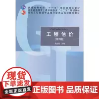 [正版书籍]工程估价(第四版)