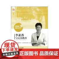 [正版书籍]李素香与完美教育