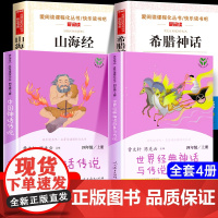 []中国神话传说+世界经典神话与传说故事四年级上册阅读课外书必读快乐读书吧教材配套人教版曹4年级儿童文学课外阅读
