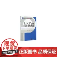 [正版书籍]ERP原理与应用简明教程