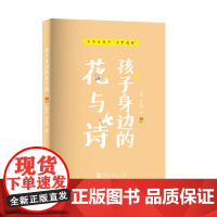 孩子身边的花与诗/身边花儿入手配以名诗为例让孩子掌握诗词语言创作思维[刘波 侯若愚著]