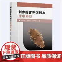 [正版书籍]刺参的营养饲料与健康调控