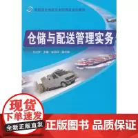 [正版书籍]仓储与配送管理实务
