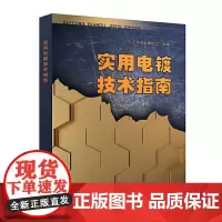 [正版书籍]实用电镀技术指南