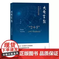 [正版书籍]大哉言数——王元科普著作选集(趣味数学精品译丛)