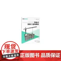 装配式混凝土建筑概论