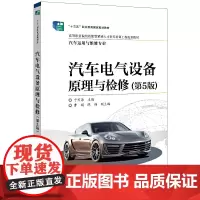 汽车电气设备原理与检修(第5版)