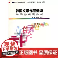 [正版书籍]韩国语专业本科生教材:韩国文学作品选读