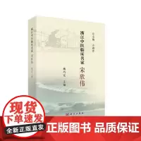 [正版书籍]浙江中医临床名家——宋欣伟